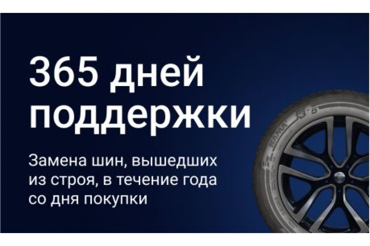 KAMA TYRES ПРОГРАММА 365