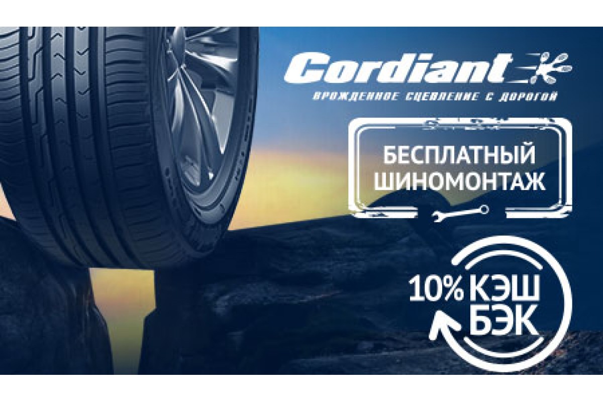 Кордиант кэшбэк 2024. Кордиант кэшбэк. Cordiant Tyre Кешбэк. Кордиант реклама. Реклама весенних шин Cordiant.